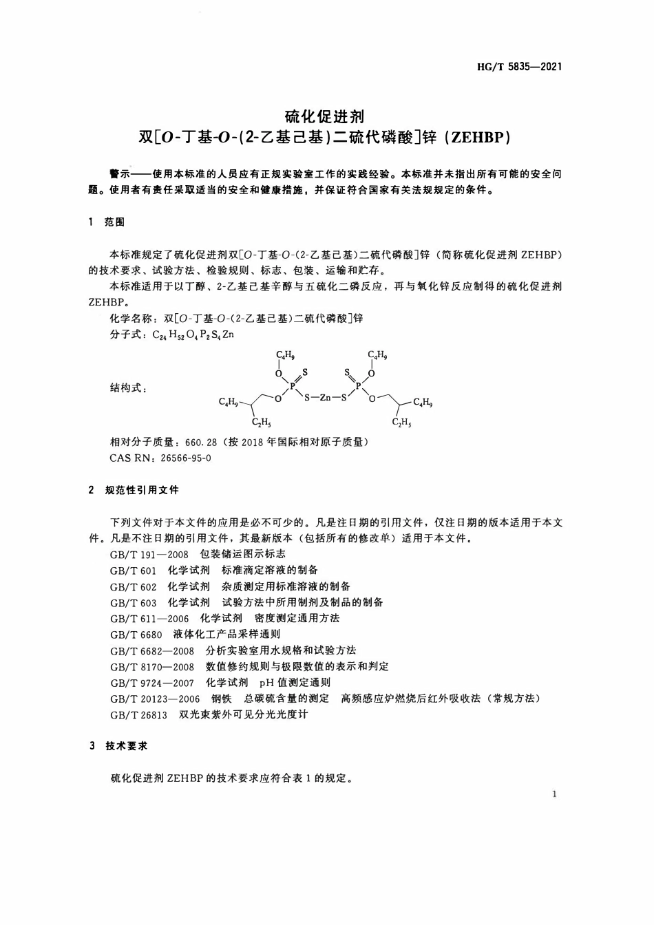 HGT 5835-2021 硫化促进剂双[O-丁基-O-(2-乙基己基)二硫代磷酸]锌(ZEHBP).pdf_第3页