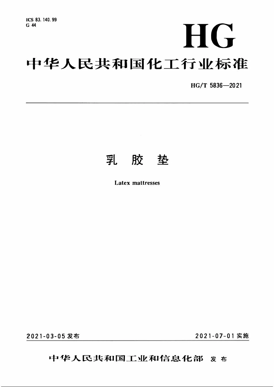 HGT 5836-2021 乳胶垫.pdf_第1页