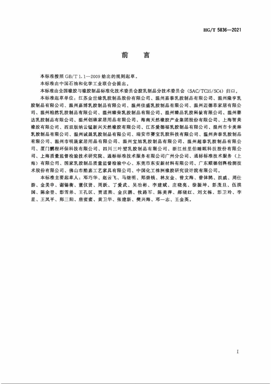 HGT 5836-2021 乳胶垫.pdf_第2页