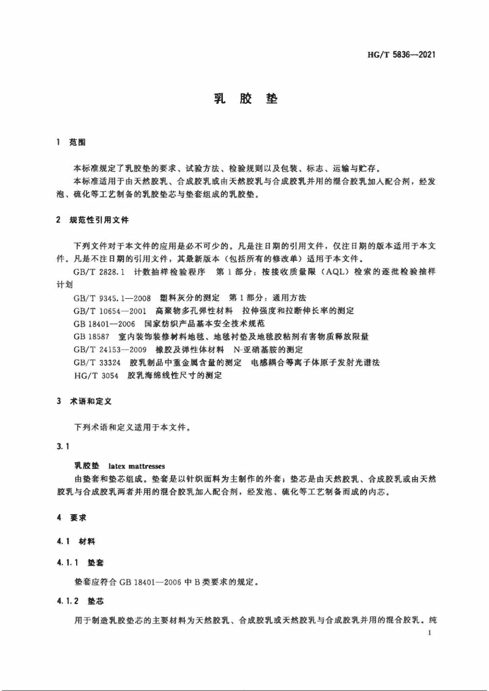 HGT 5836-2021 乳胶垫.pdf_第3页