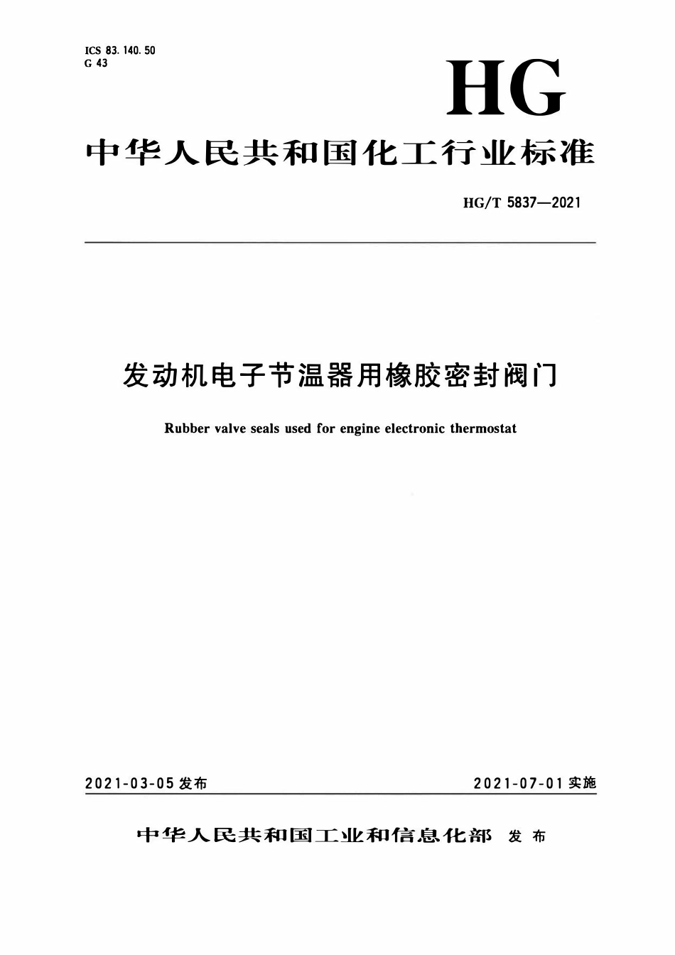 HGT 5837-2021 发动机电子节温器用橡胶密封阀门.pdf_第1页