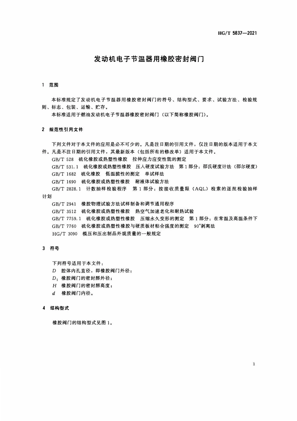 HGT 5837-2021 发动机电子节温器用橡胶密封阀门.pdf_第3页