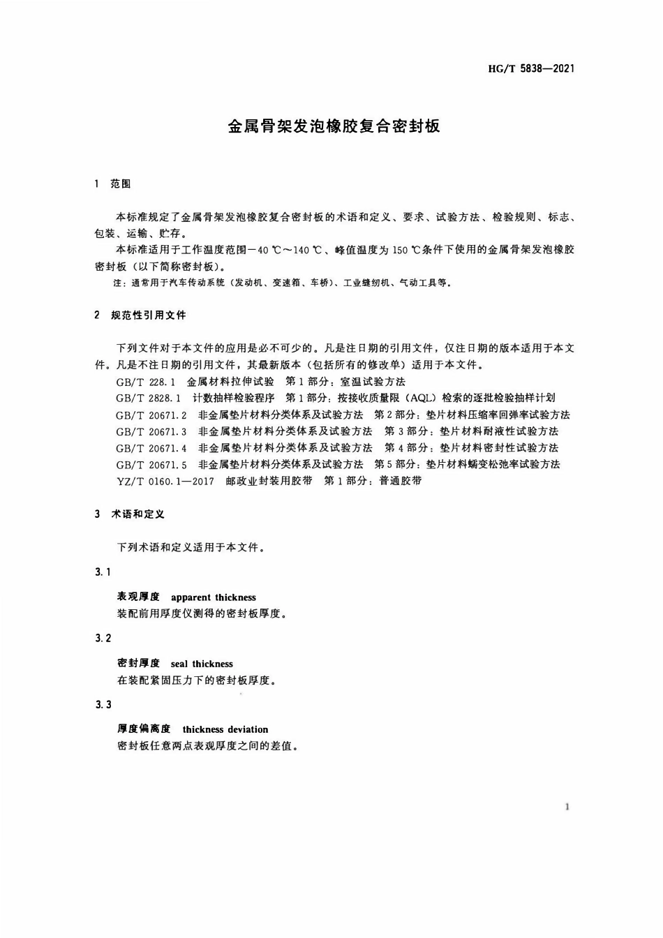 HGT 5838-2021 金属骨架发泡橡胶复合密封板.pdf_第3页