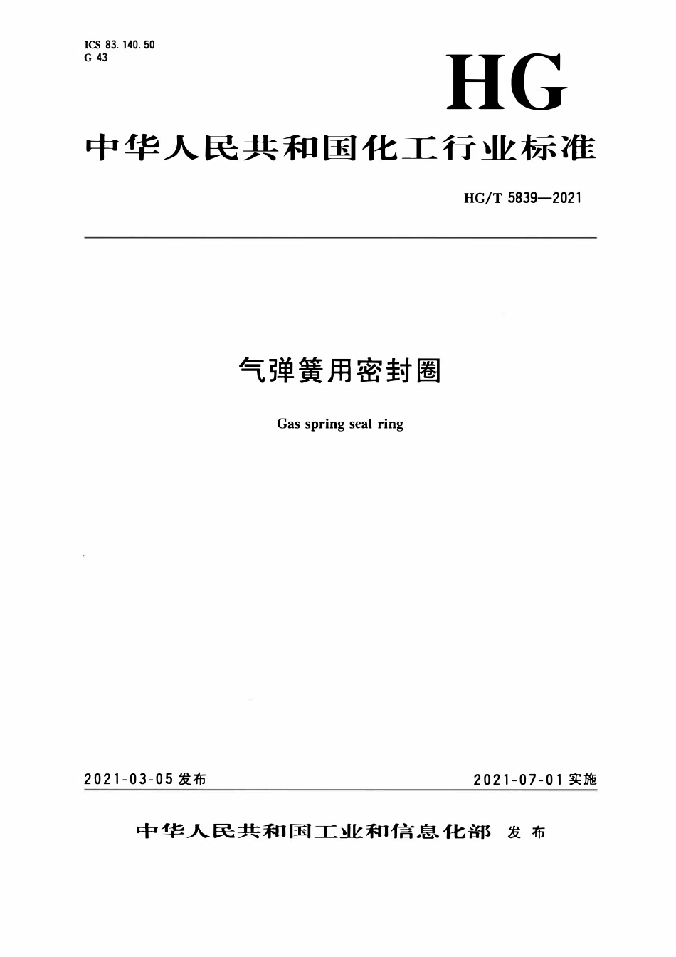 HGT 5839-2021 气弹簧用密封圈.pdf_第1页