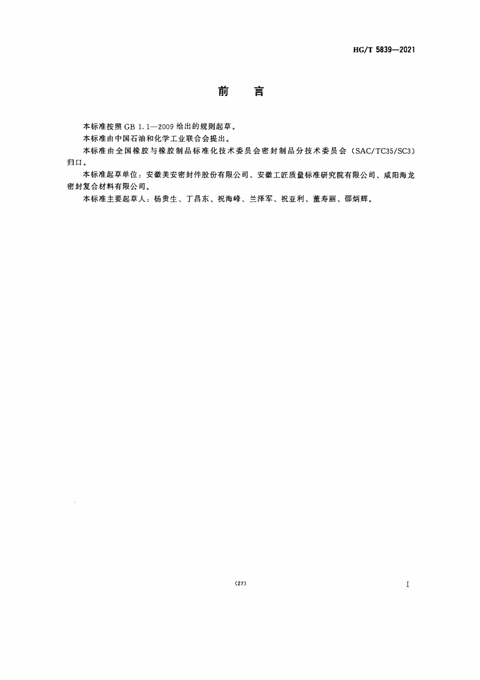 HGT 5839-2021 气弹簧用密封圈.pdf_第2页