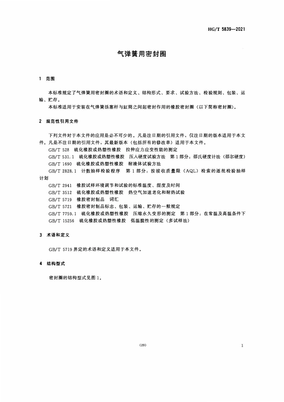 HGT 5839-2021 气弹簧用密封圈.pdf_第3页