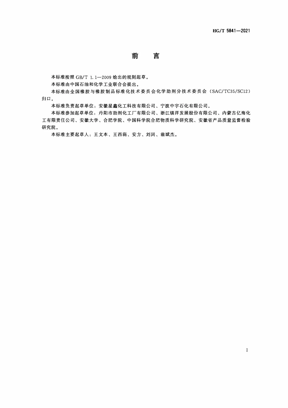 HGT 5841-2021 氯化石蜡热分解温度测定方法.pdf_第2页