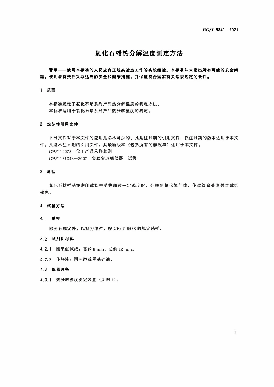 HGT 5841-2021 氯化石蜡热分解温度测定方法.pdf_第3页