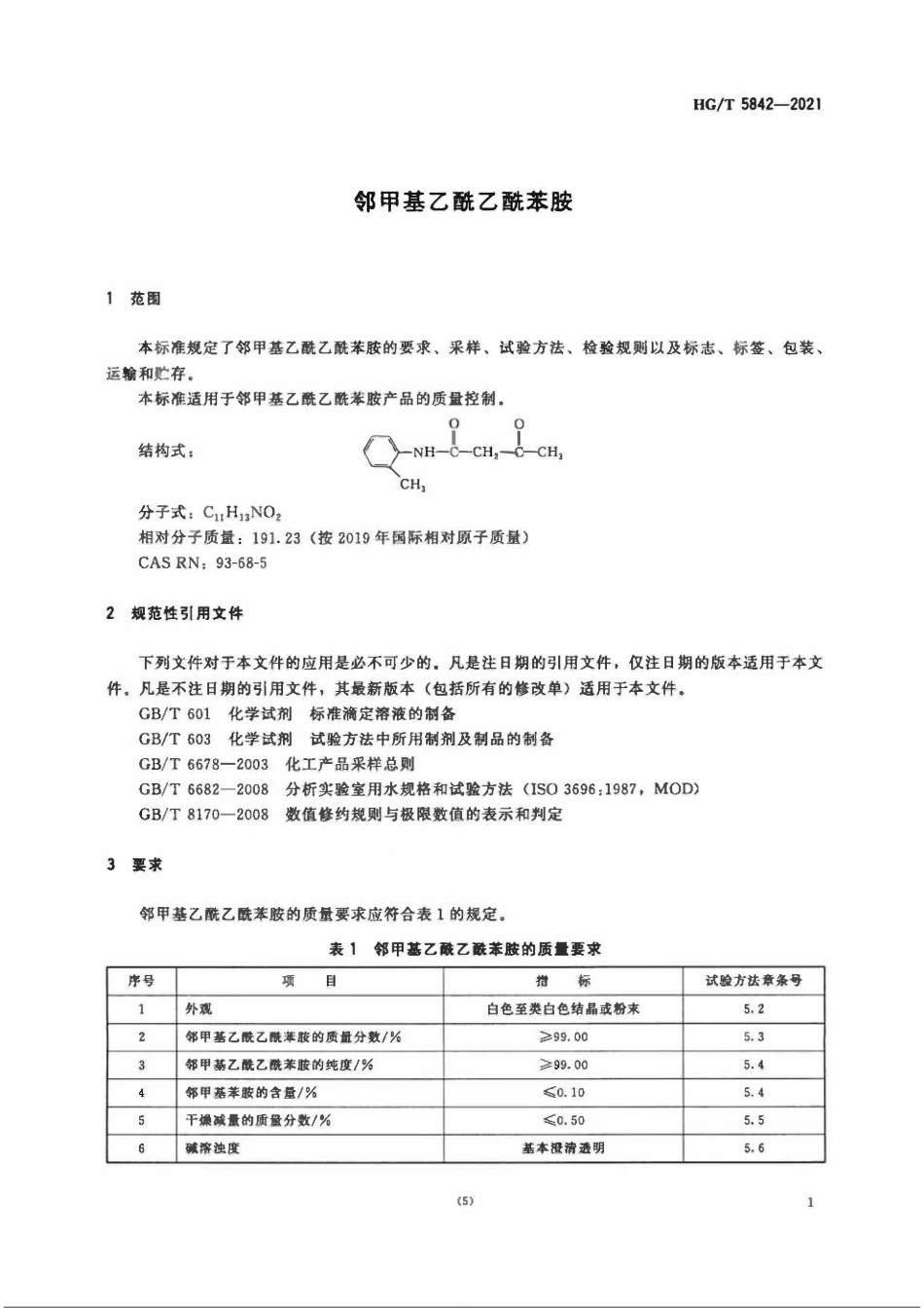 HGT 5842-2021 邻甲基乙酰乙酰苯胺.pdf_第3页