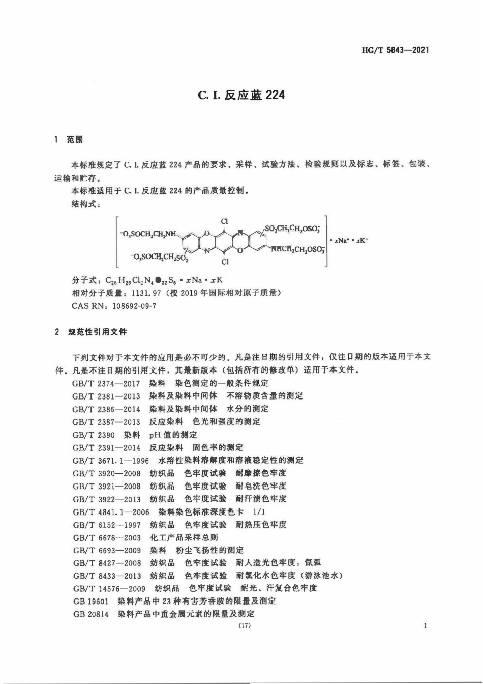 HGT 5843-2021 C.I.反应蓝224.pdf_第3页