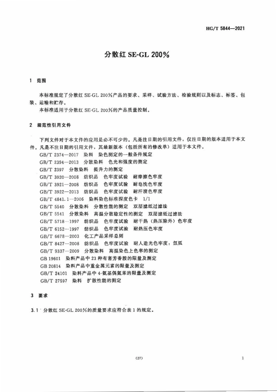HGT 5844-2021 分散红SE-GL200%.pdf_第3页