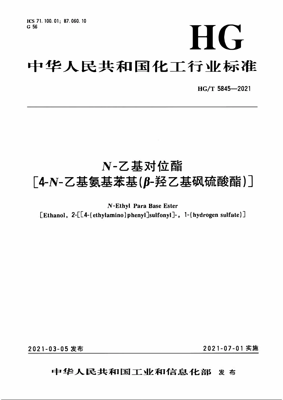 HGT 5845-2021 N-乙基对位酯[4-N-乙基氨基苯基(β-羟乙基砜硫酸酯)].pdf_第1页