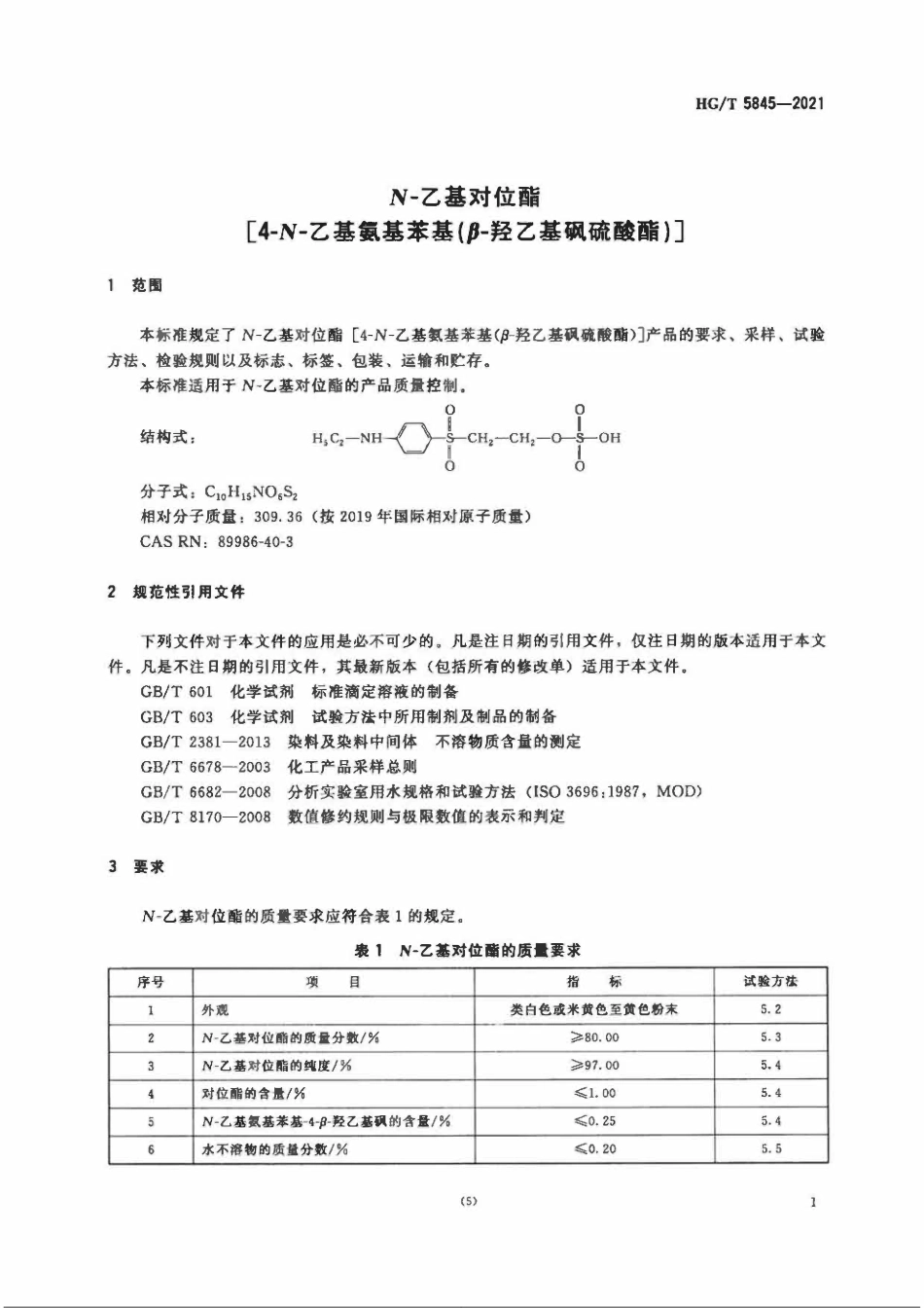 HGT 5845-2021 N-乙基对位酯[4-N-乙基氨基苯基(β-羟乙基砜硫酸酯)].pdf_第3页