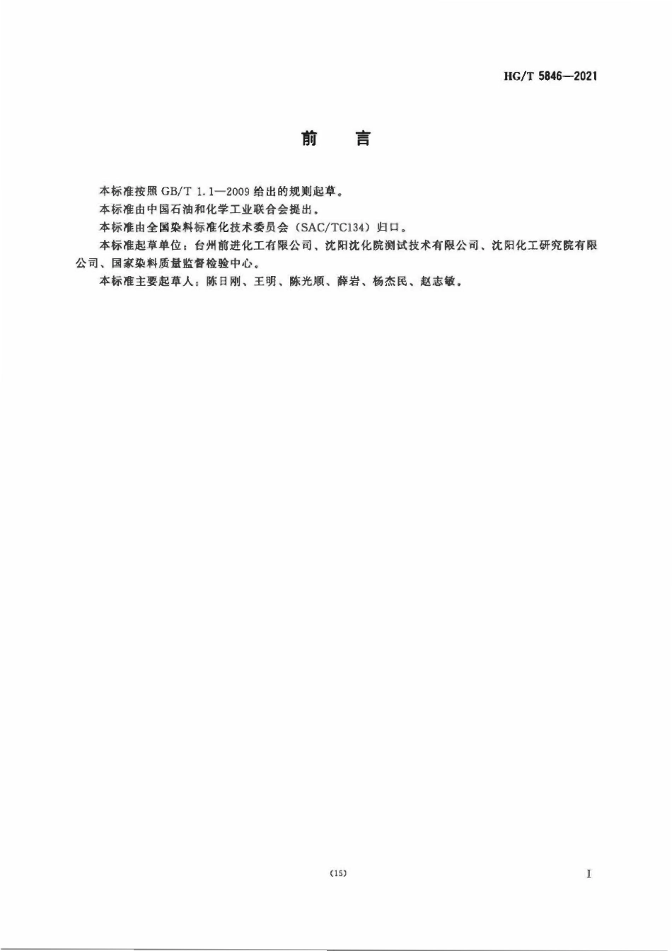 HGT 5846-2021 N-乙基间位酯[3-N-乙基氨基苯基(β-乙基硫酸酯)砜].pdf_第2页
