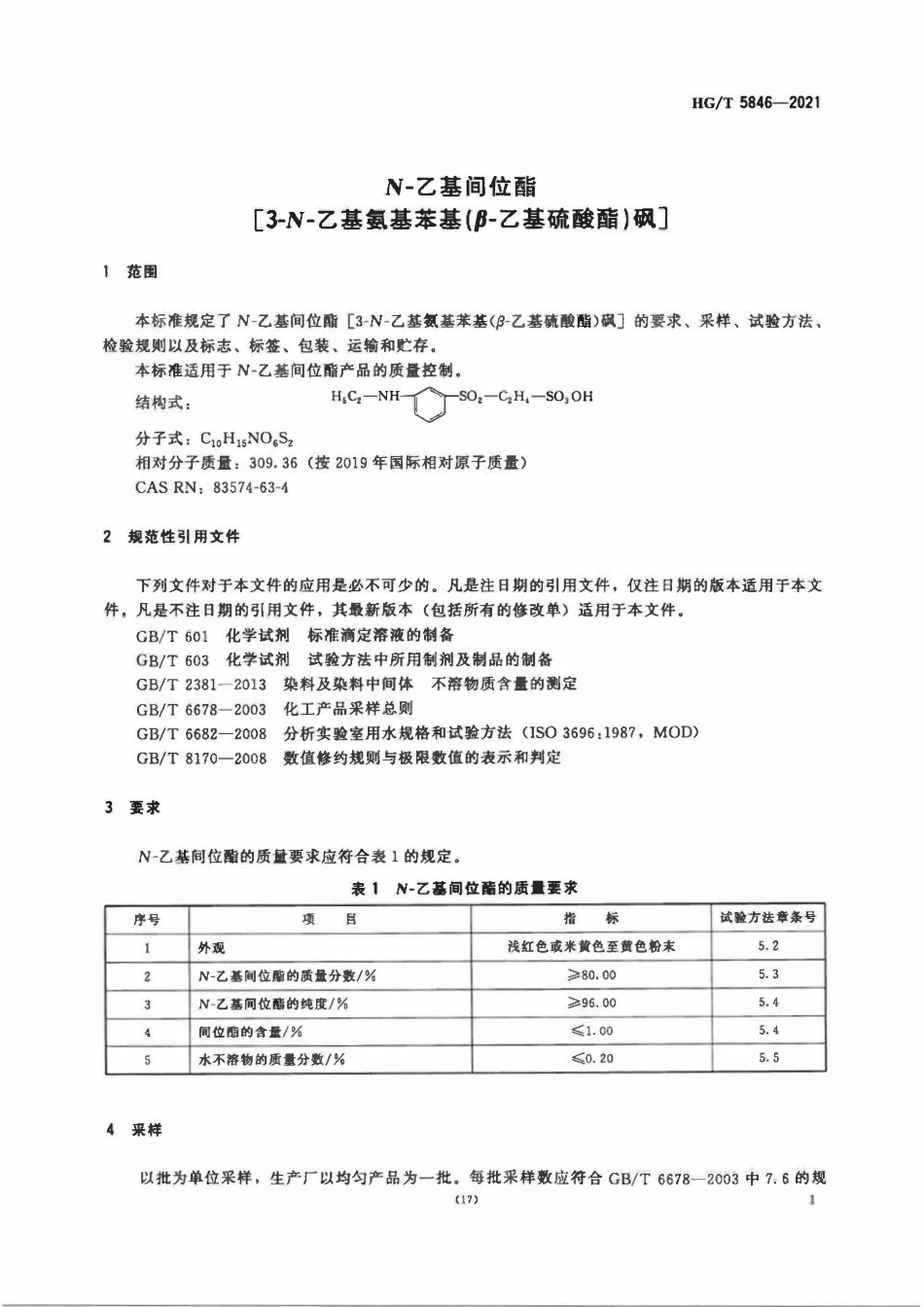 HGT 5846-2021 N-乙基间位酯[3-N-乙基氨基苯基(β-乙基硫酸酯)砜].pdf_第3页