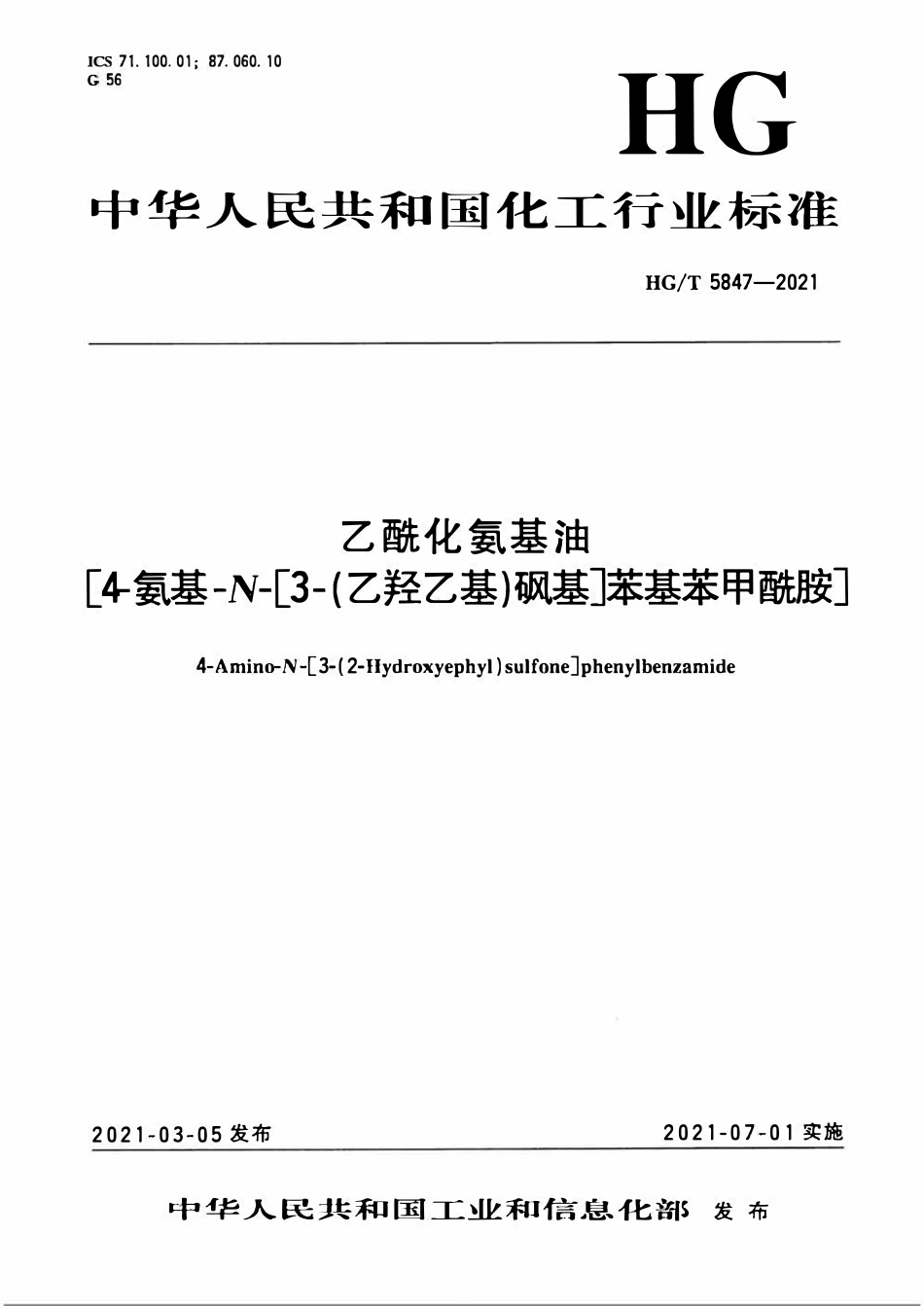 HGT 5847-2021 乙酰化氨基油[4-氨基-N-[3-(乙羟乙基)砜基]苯基苯甲酰胺].pdf_第1页
