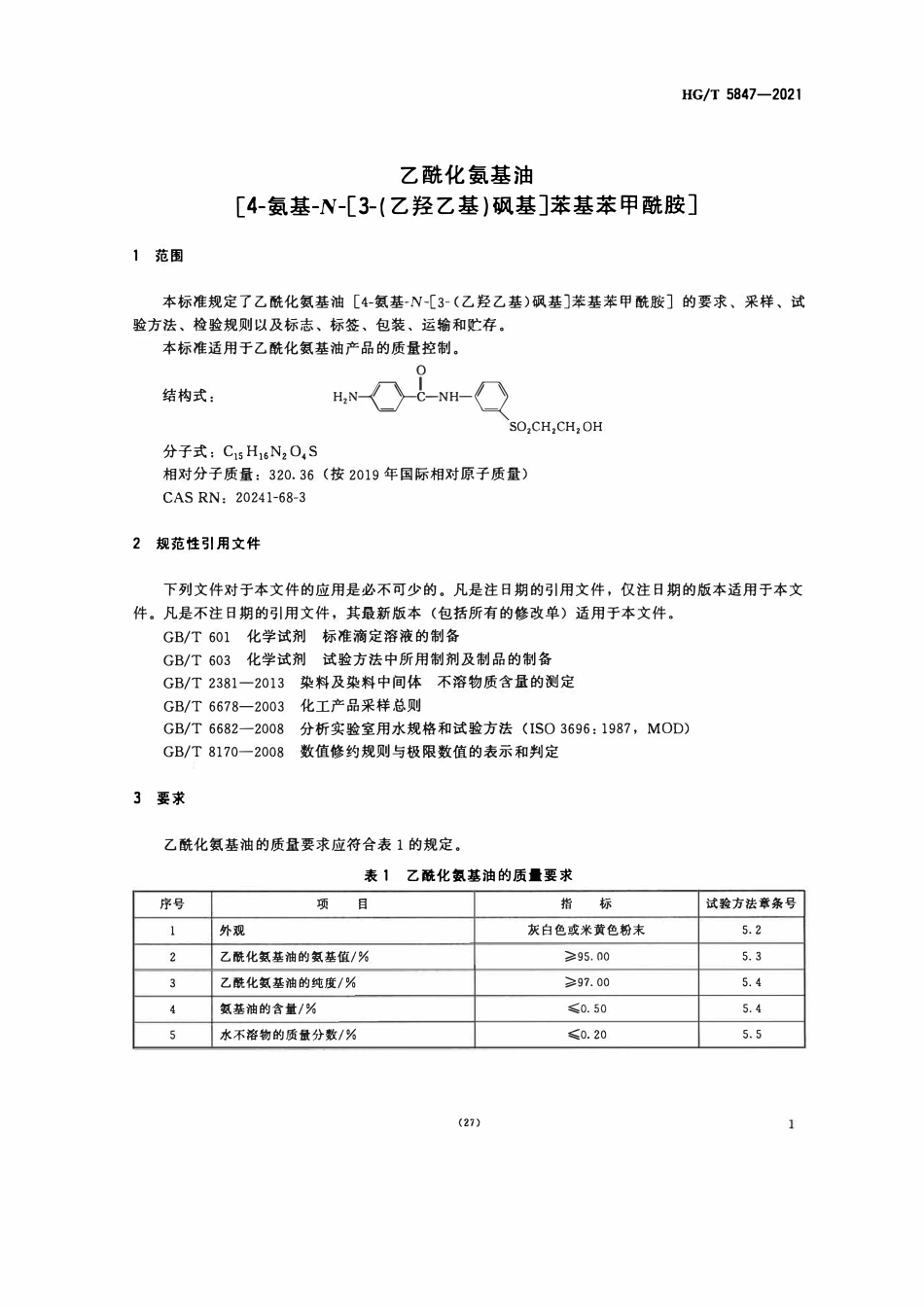 HGT 5847-2021 乙酰化氨基油[4-氨基-N-[3-(乙羟乙基)砜基]苯基苯甲酰胺].pdf_第3页