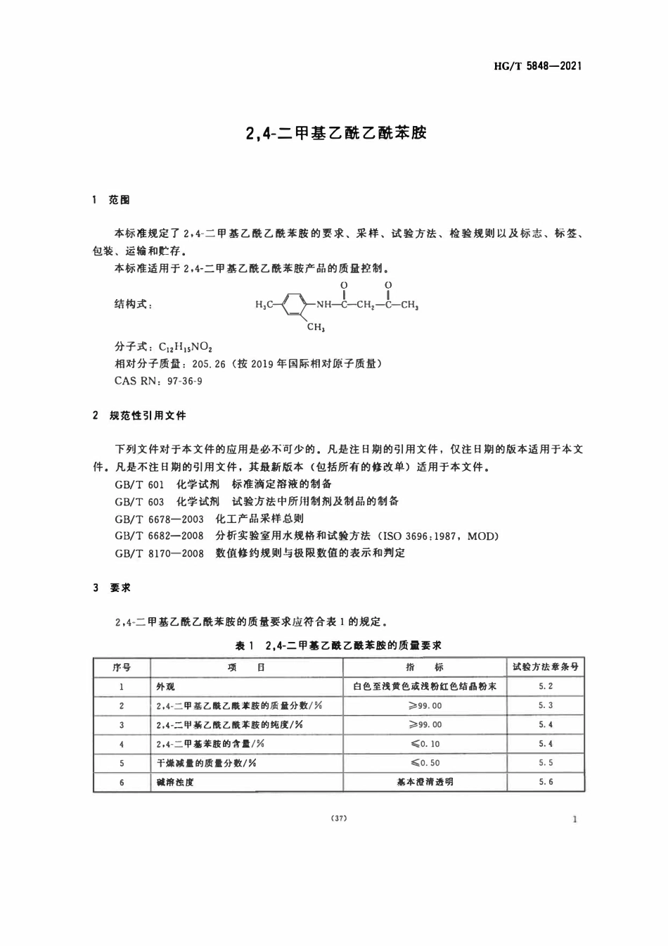 HGT 5848-2021 2,4-二甲基乙酰乙酰苯胺.pdf_第3页