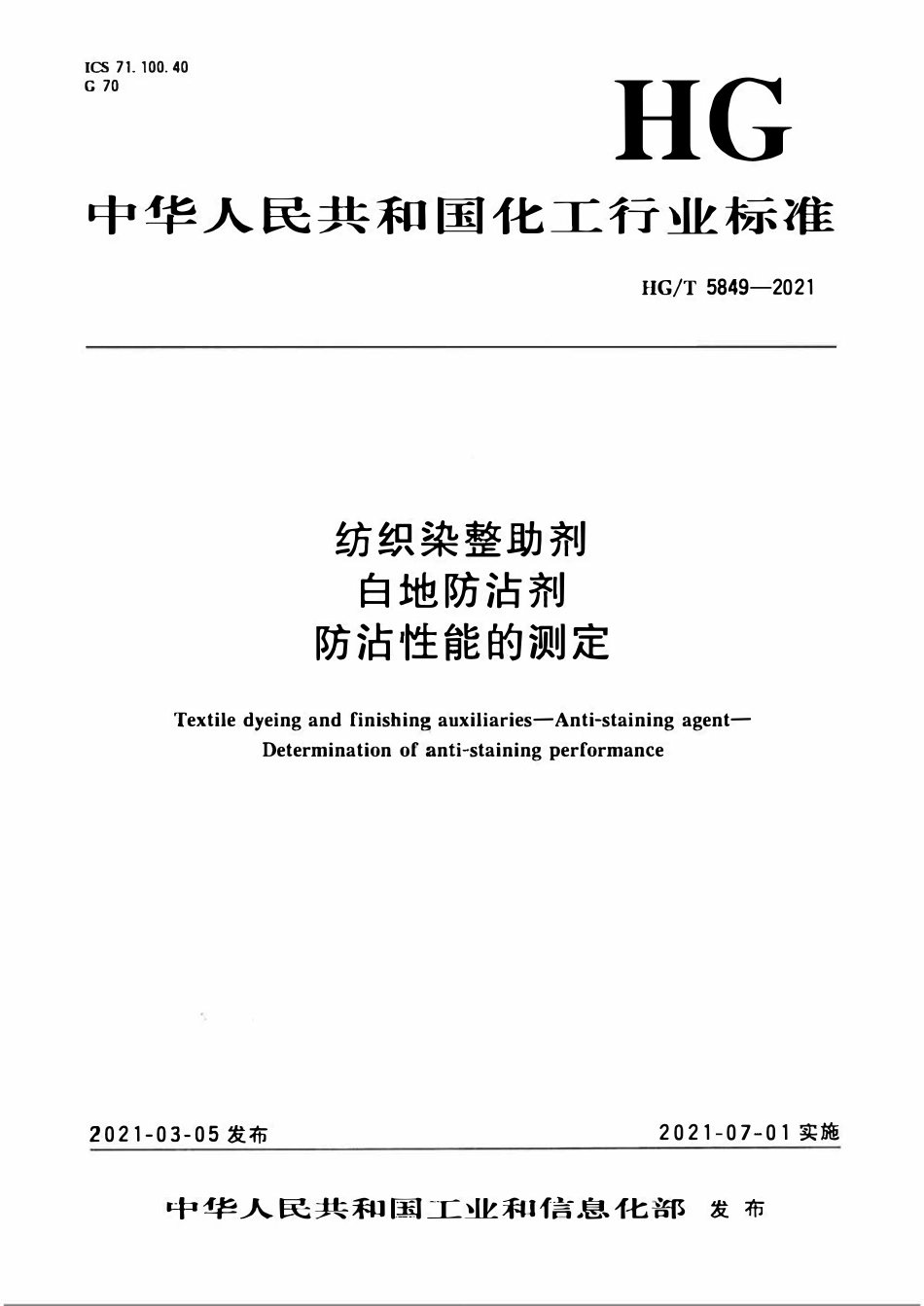 HGT 5849-2021 纺织染整助剂白地防沾剂防沾性能的测定.pdf_第1页