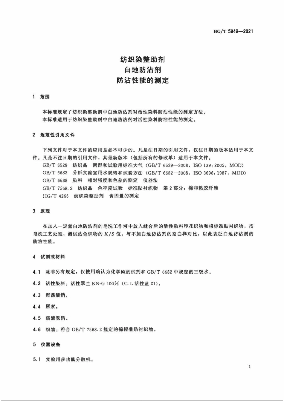 HGT 5849-2021 纺织染整助剂白地防沾剂防沾性能的测定.pdf_第3页