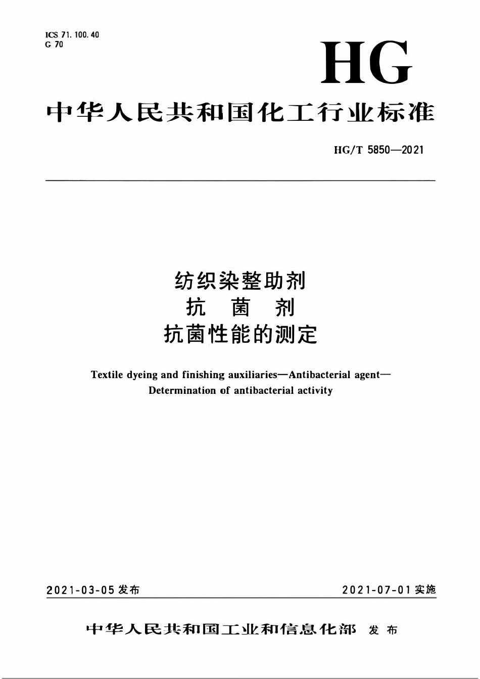 HGT 5850-2021 纺织染整助剂抗菌剂抗菌性能的测定.pdf_第1页