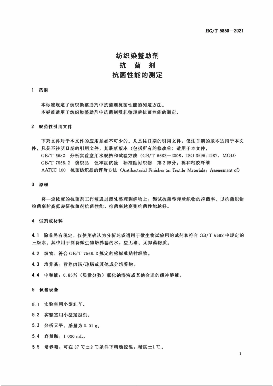 HGT 5850-2021 纺织染整助剂抗菌剂抗菌性能的测定.pdf_第3页