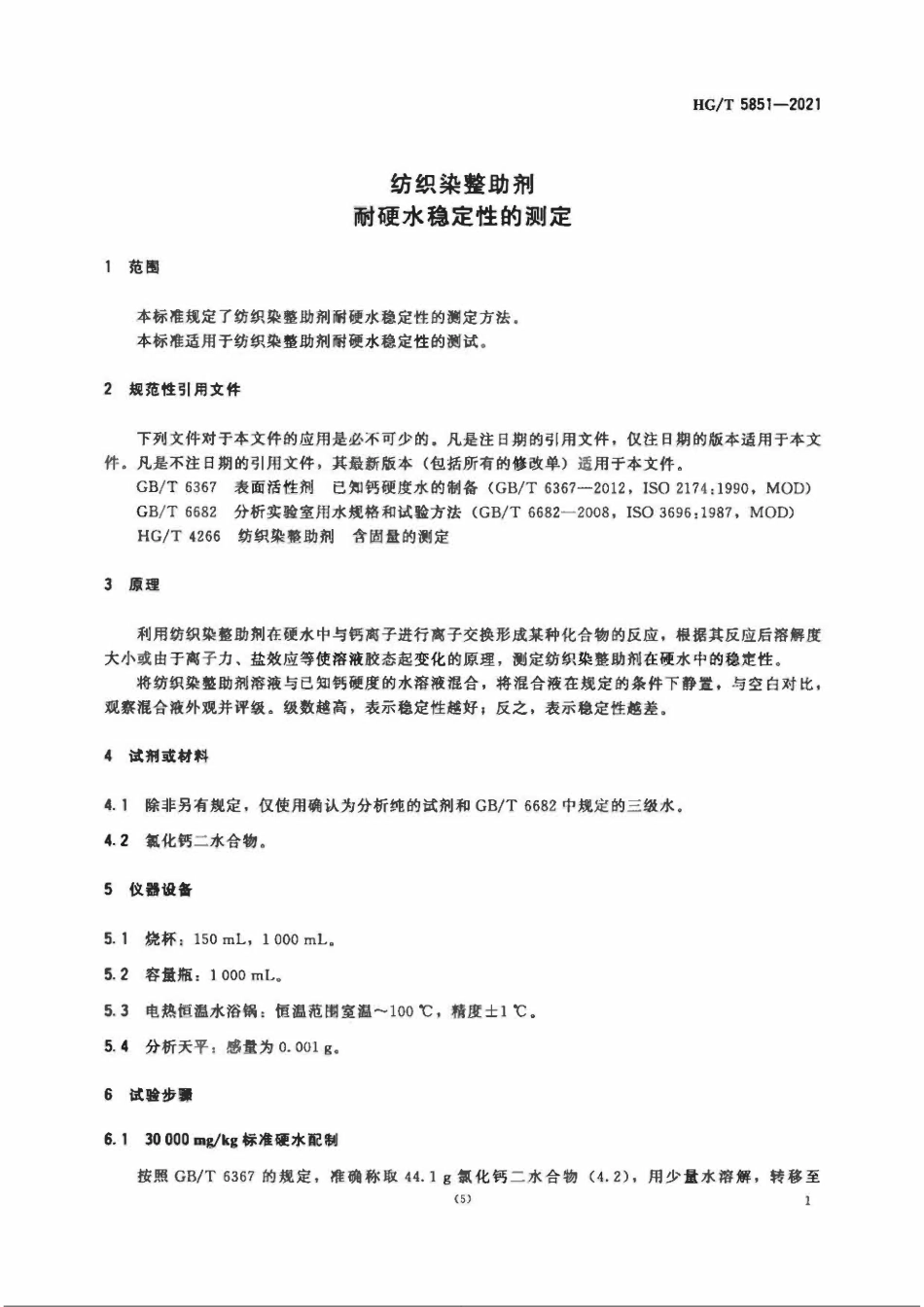 HGT 5851-2021 纺织染整助剂耐硬水稳定性的测定.pdf_第3页