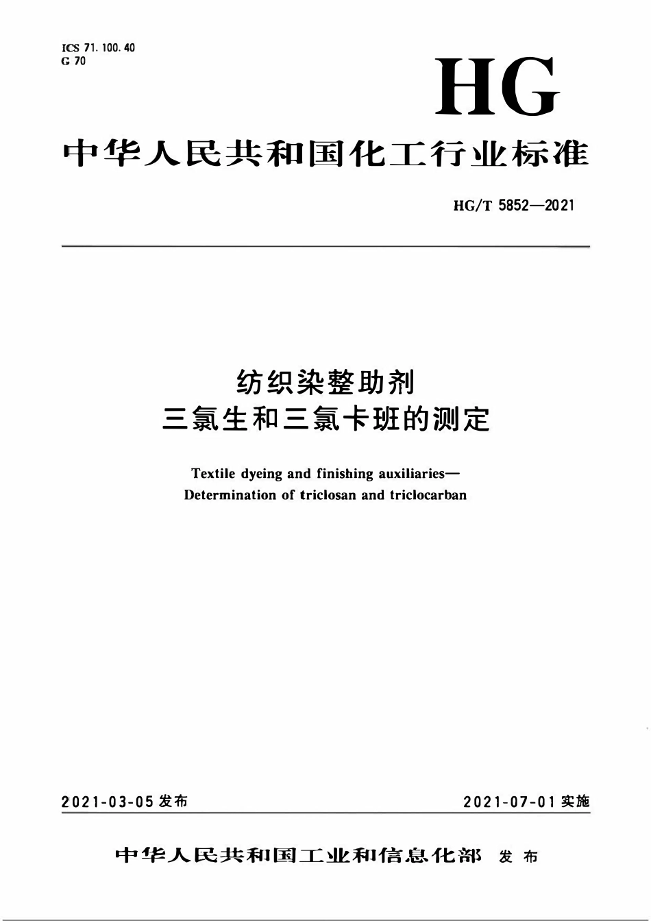 HGT 5852-2021 纺织染整助剂三氯生和三氯卡班的测定.pdf_第1页