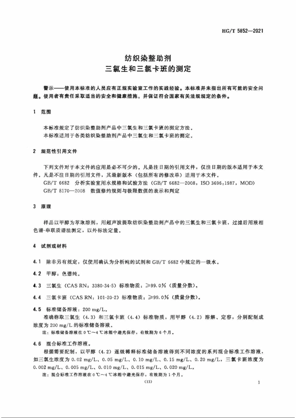 HGT 5852-2021 纺织染整助剂三氯生和三氯卡班的测定.pdf_第3页