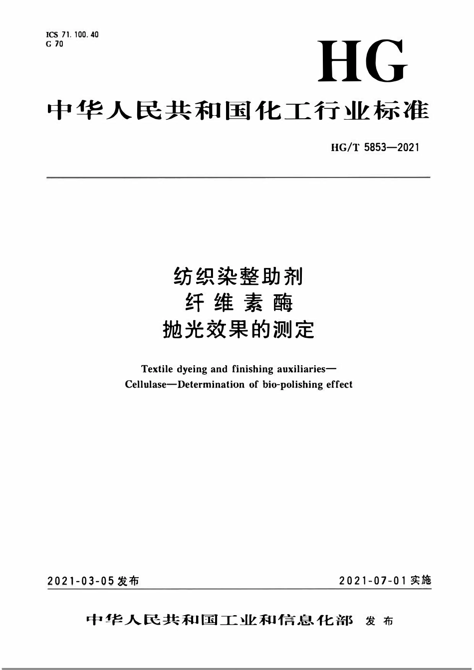 HGT 5853-2021 纺织染整助剂纤维素酶抛光效果的测定.pdf_第1页