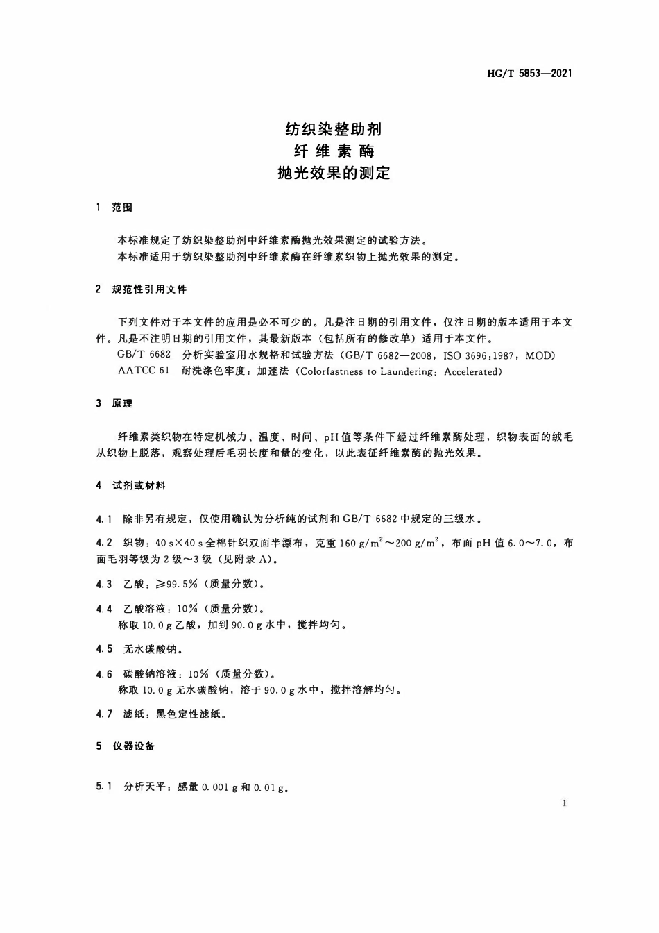 HGT 5853-2021 纺织染整助剂纤维素酶抛光效果的测定.pdf_第3页