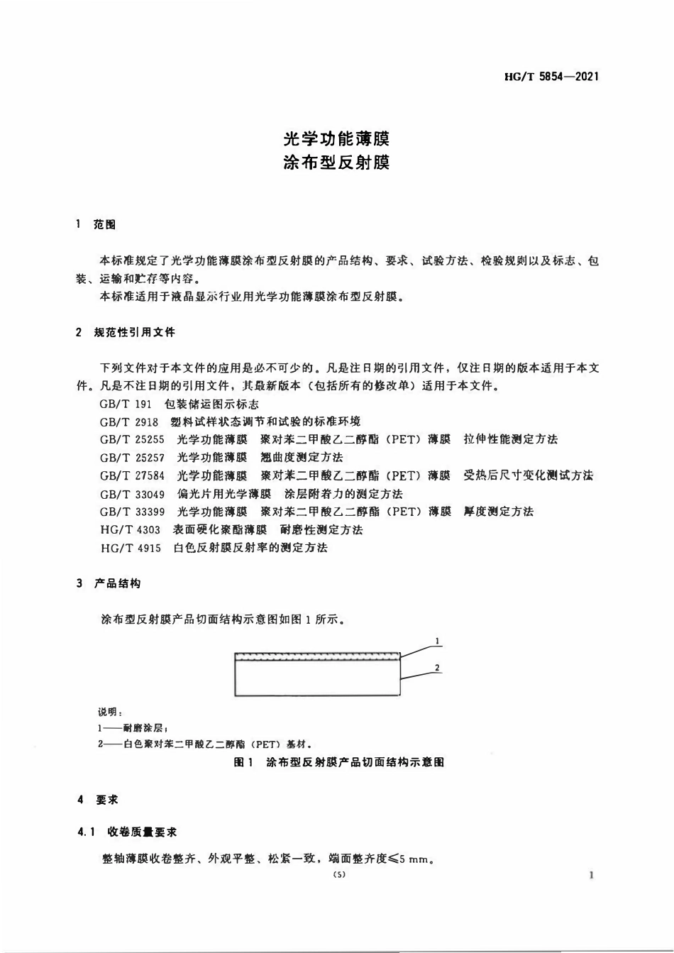 HGT 5854-2021 光学功能薄膜涂布型反射膜.pdf_第3页