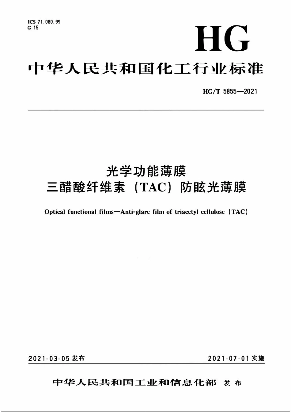 HGT 5855-2021 光学功能薄膜三醋酸纤维素(TAC)防眩光薄膜.pdf_第1页