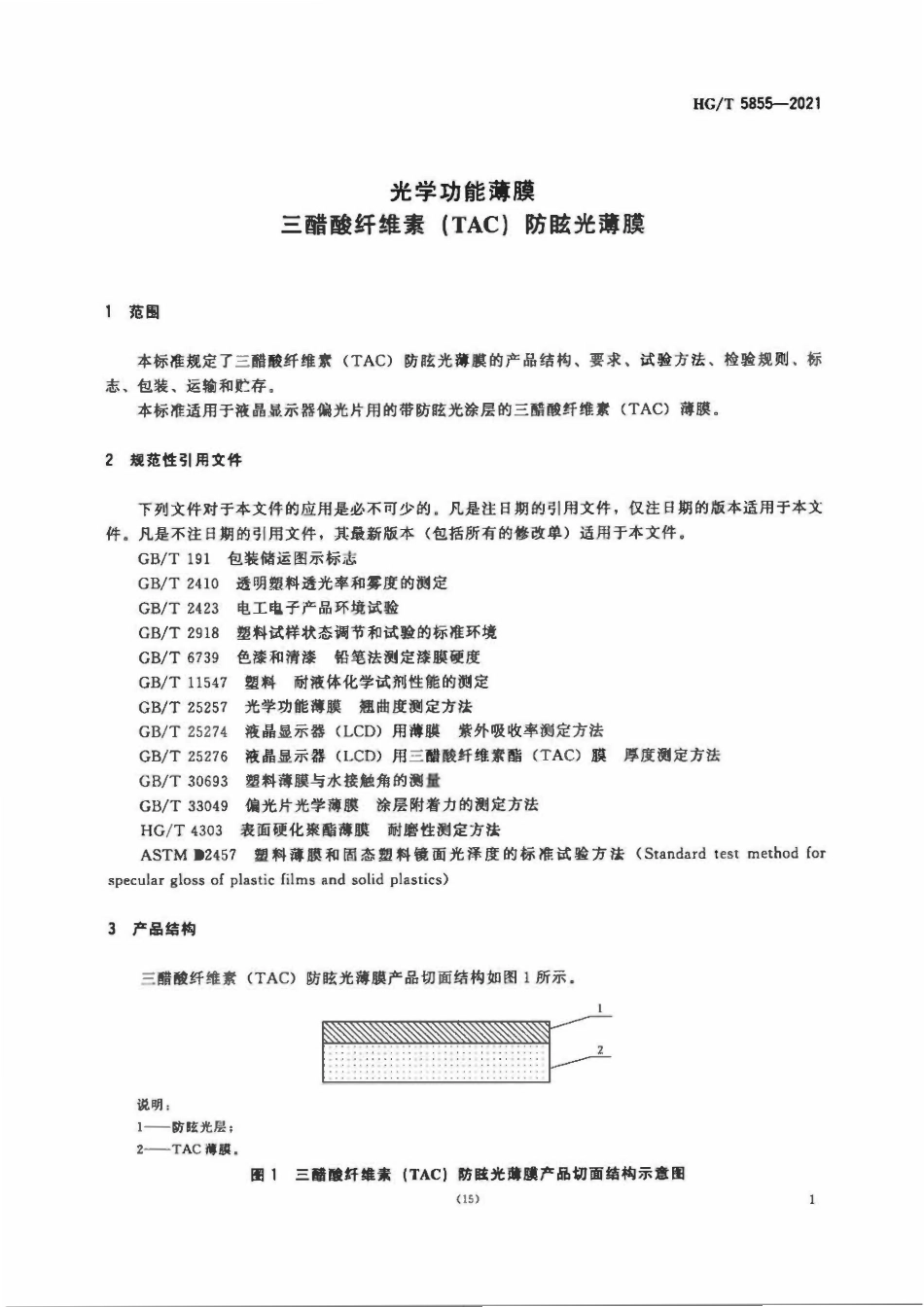 HGT 5855-2021 光学功能薄膜三醋酸纤维素(TAC)防眩光薄膜.pdf_第3页