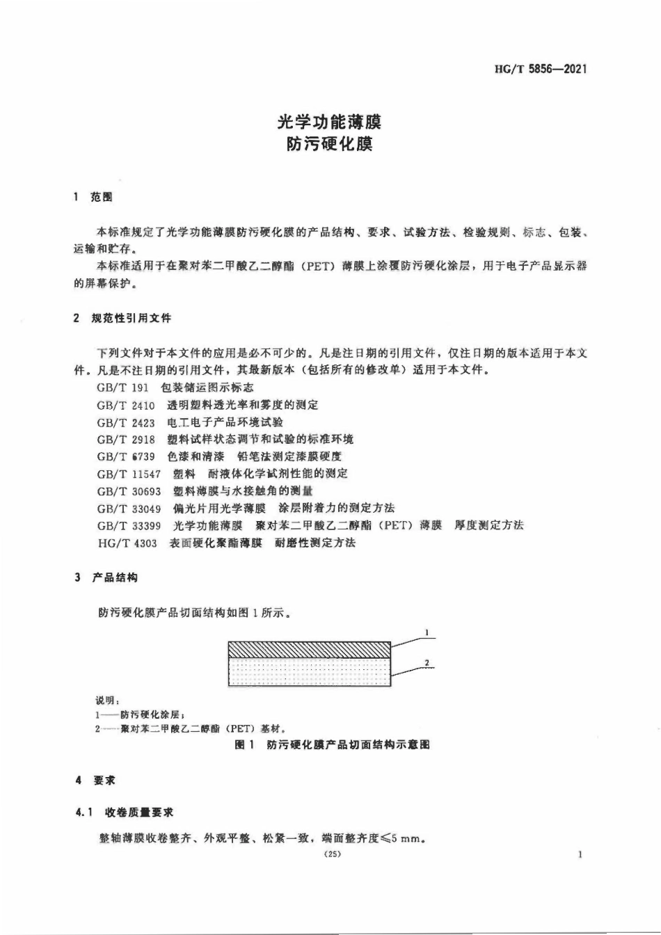 HGT 5856-2021 光学功能薄膜防污硬化膜.pdf_第3页