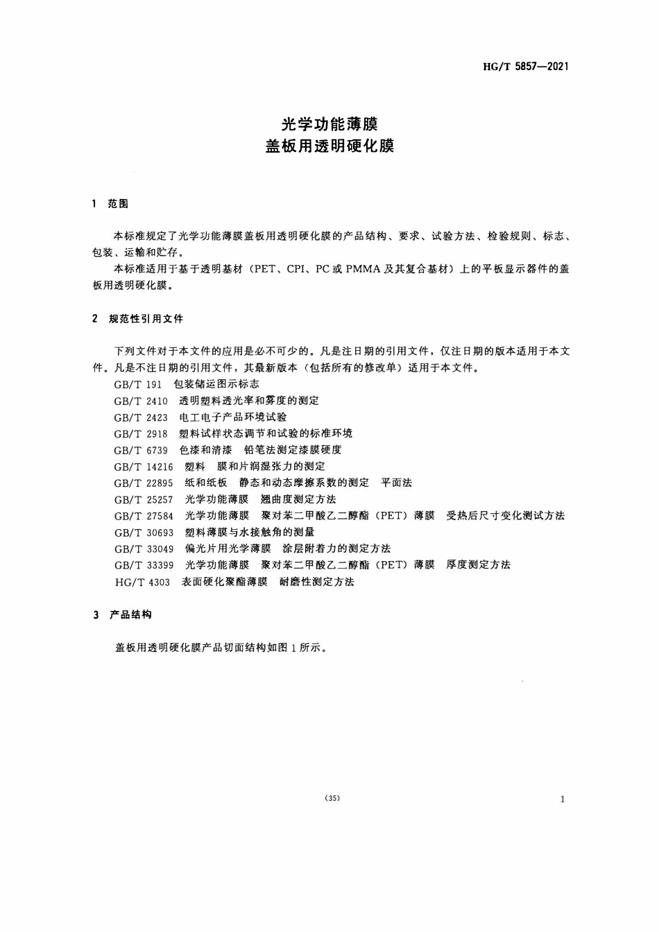 HGT 5857-2021 光学功能薄膜盖板用透明硬化膜.pdf_第3页