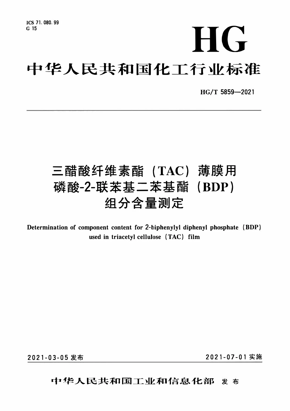 HGT 5859-2021 三醋酸纤维素酯(TAC)薄膜用磷酸-2-联苯基二苯基酯(BDP)组分含量测定.pdf_第1页