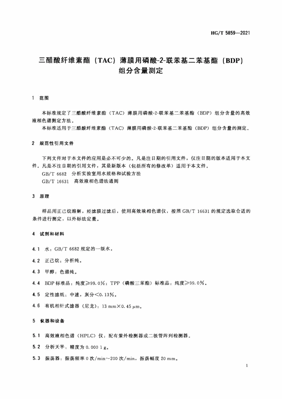 HGT 5859-2021 三醋酸纤维素酯(TAC)薄膜用磷酸-2-联苯基二苯基酯(BDP)组分含量测定.pdf_第3页