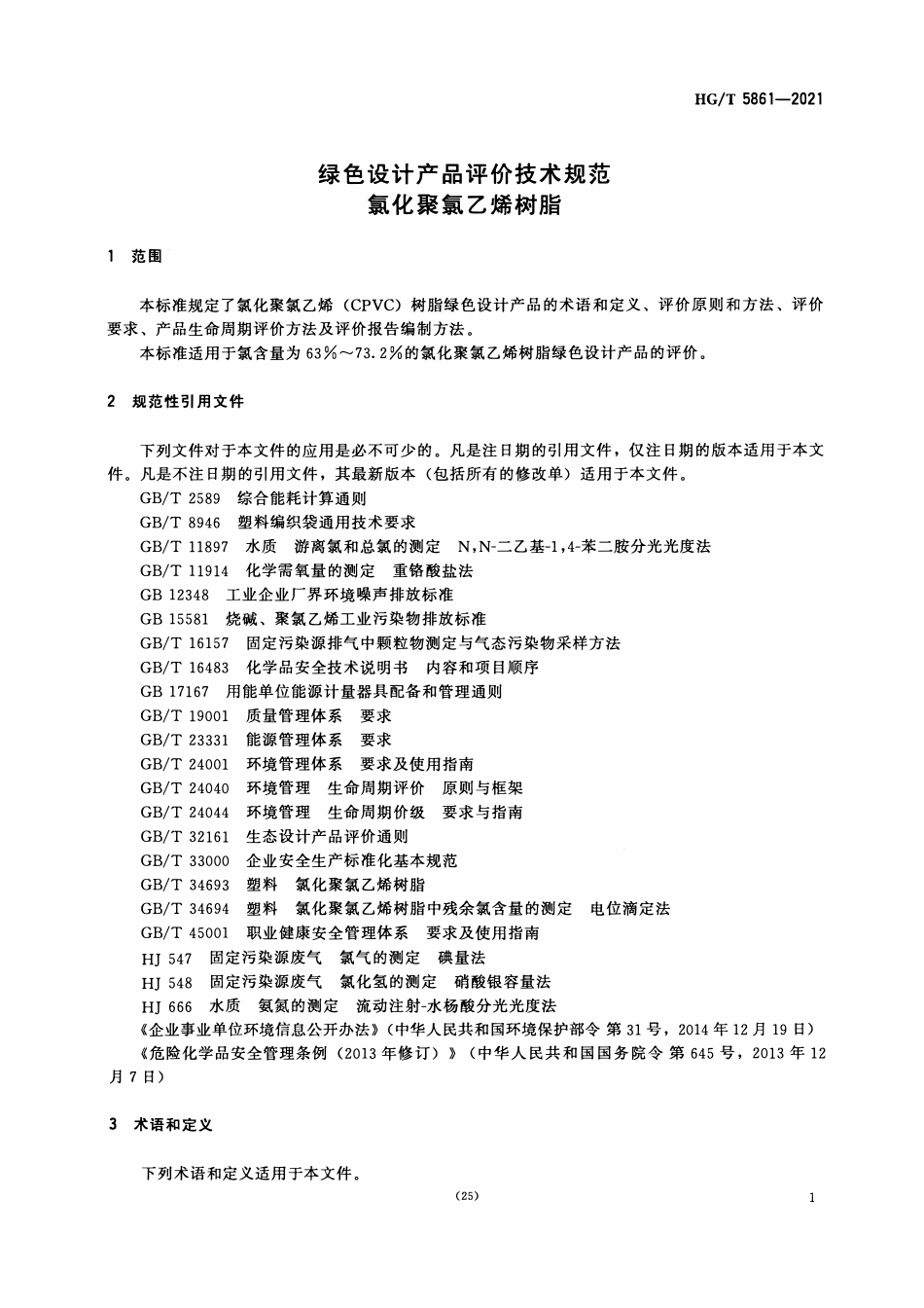 HGT 5861-2021 绿色设计产品评价技术规范氯化聚氯乙烯树脂.pdf_第3页