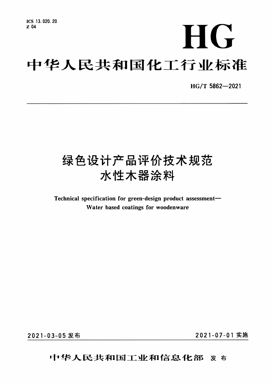 HGT 5862-2021 绿色设计产品评价技术规范水性木器涂料.pdf_第1页