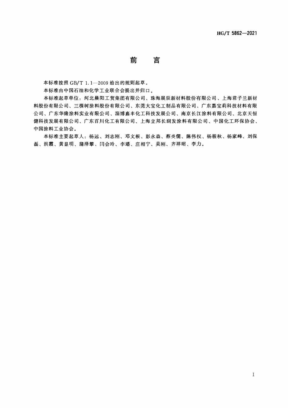 HGT 5862-2021 绿色设计产品评价技术规范水性木器涂料.pdf_第2页