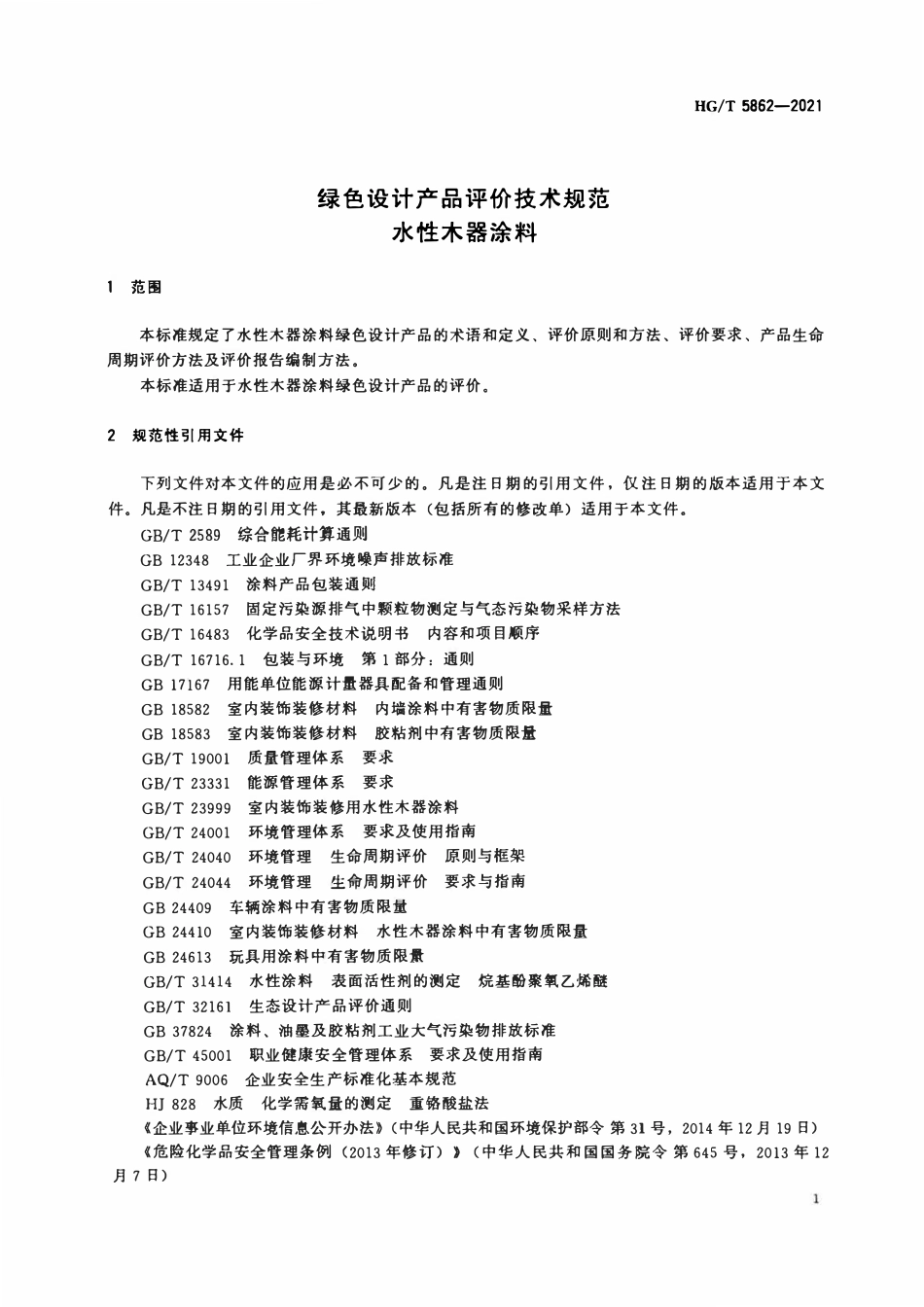 HGT 5862-2021 绿色设计产品评价技术规范水性木器涂料.pdf_第3页