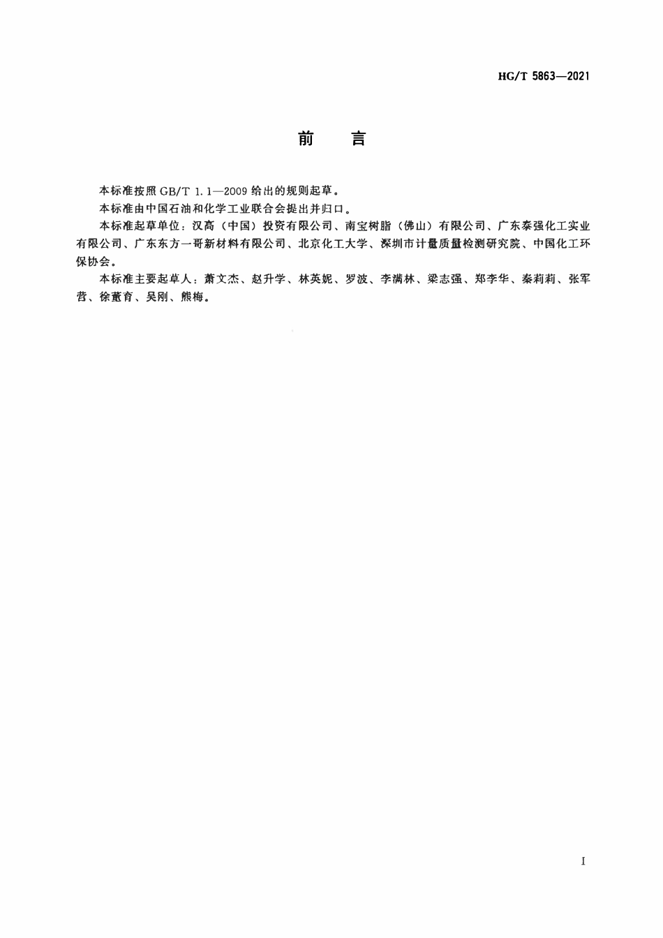 HGT 5863-2021 绿色设计产品评价技术规范鞋和箱包用胶粘剂.pdf_第2页
