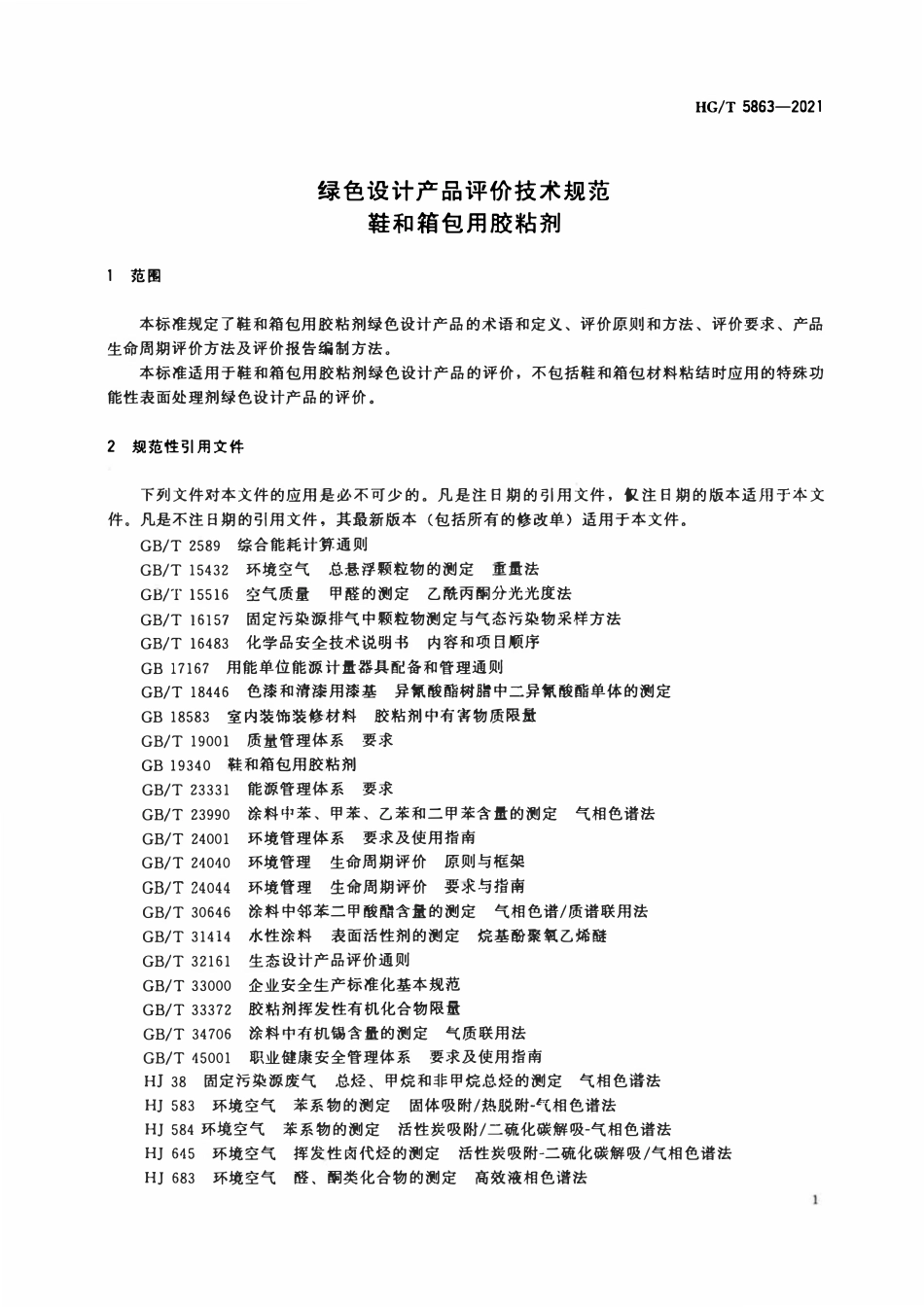 HGT 5863-2021 绿色设计产品评价技术规范鞋和箱包用胶粘剂.pdf_第3页
