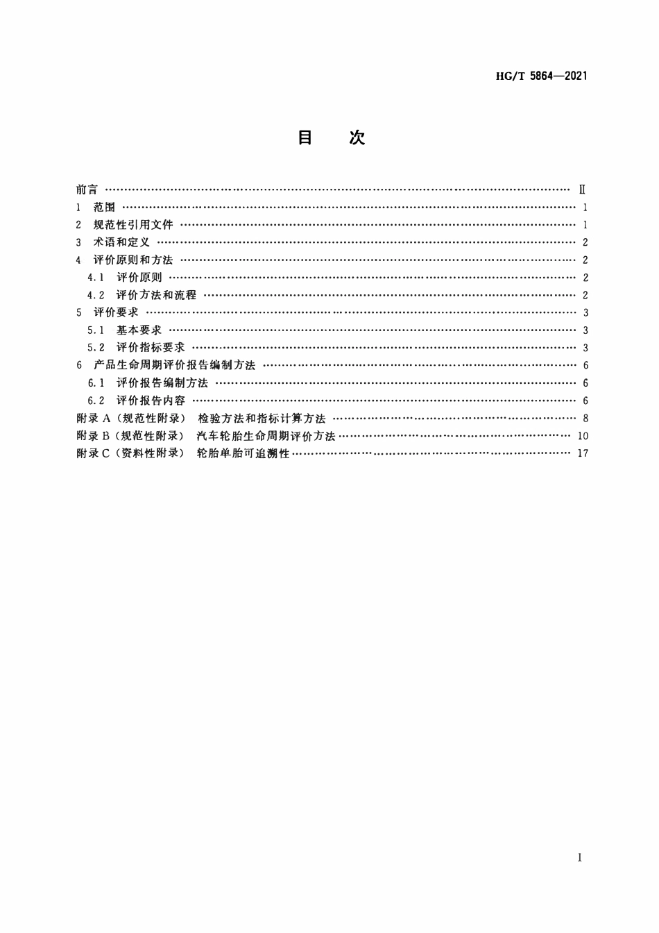 HGT 5864-2021 绿色设计产品评价技术规范汽车轮胎.pdf_第2页