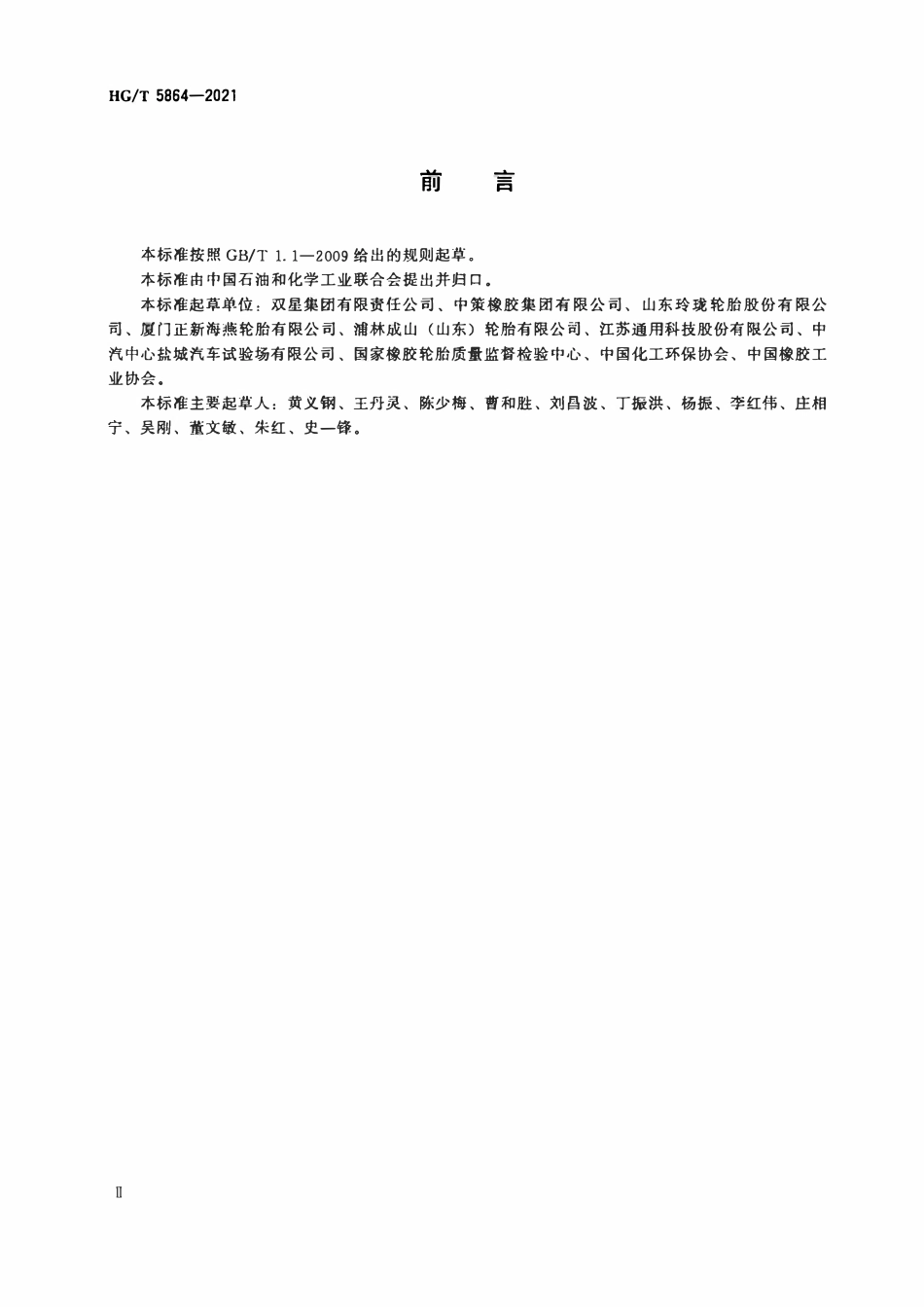 HGT 5864-2021 绿色设计产品评价技术规范汽车轮胎.pdf_第3页