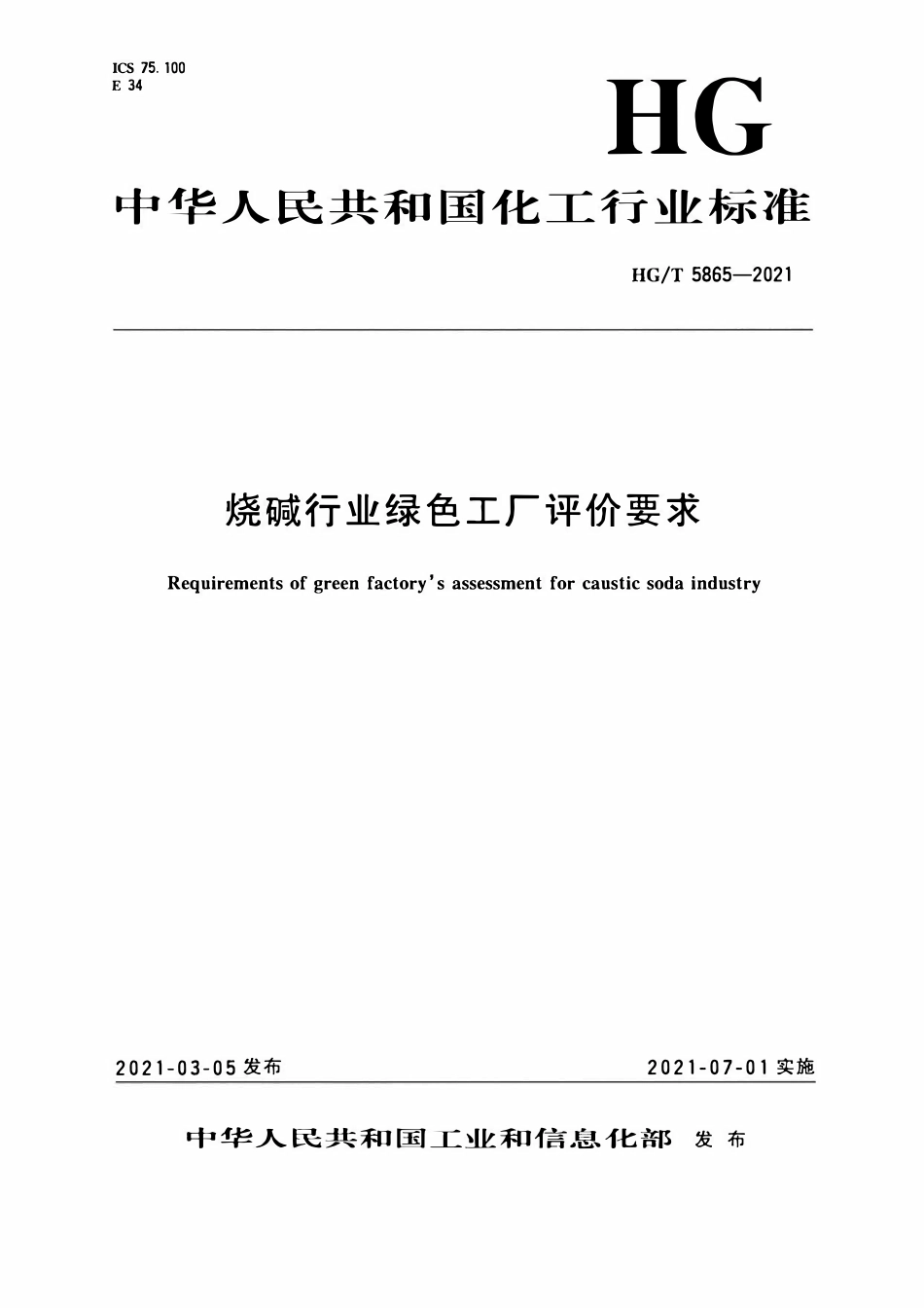 HGT 5865-2021 烧碱行业绿色工厂评价要求.pdf_第1页