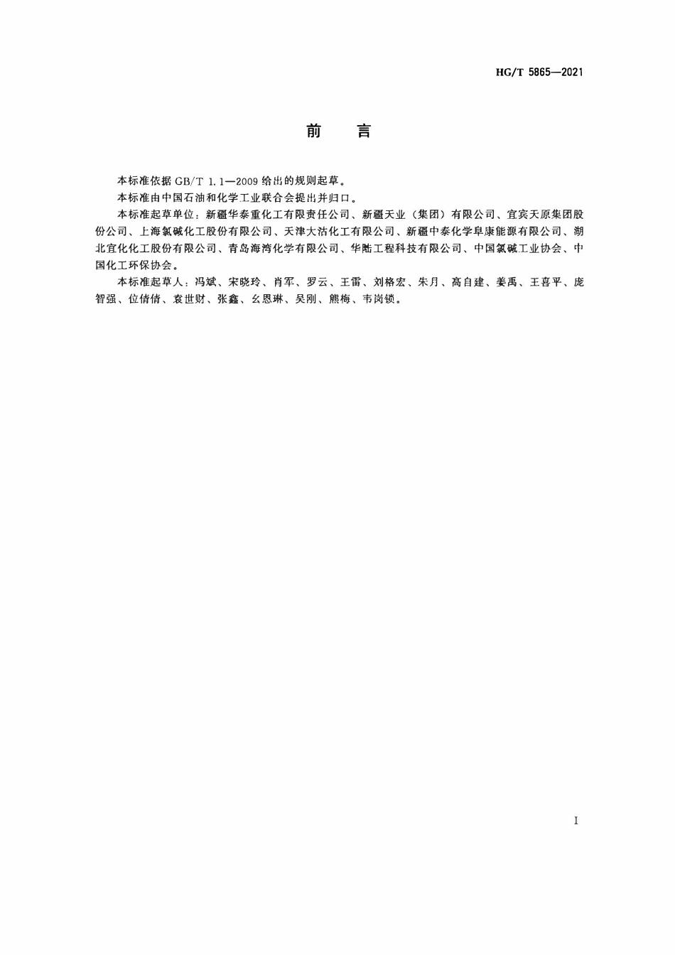 HGT 5865-2021 烧碱行业绿色工厂评价要求.pdf_第2页