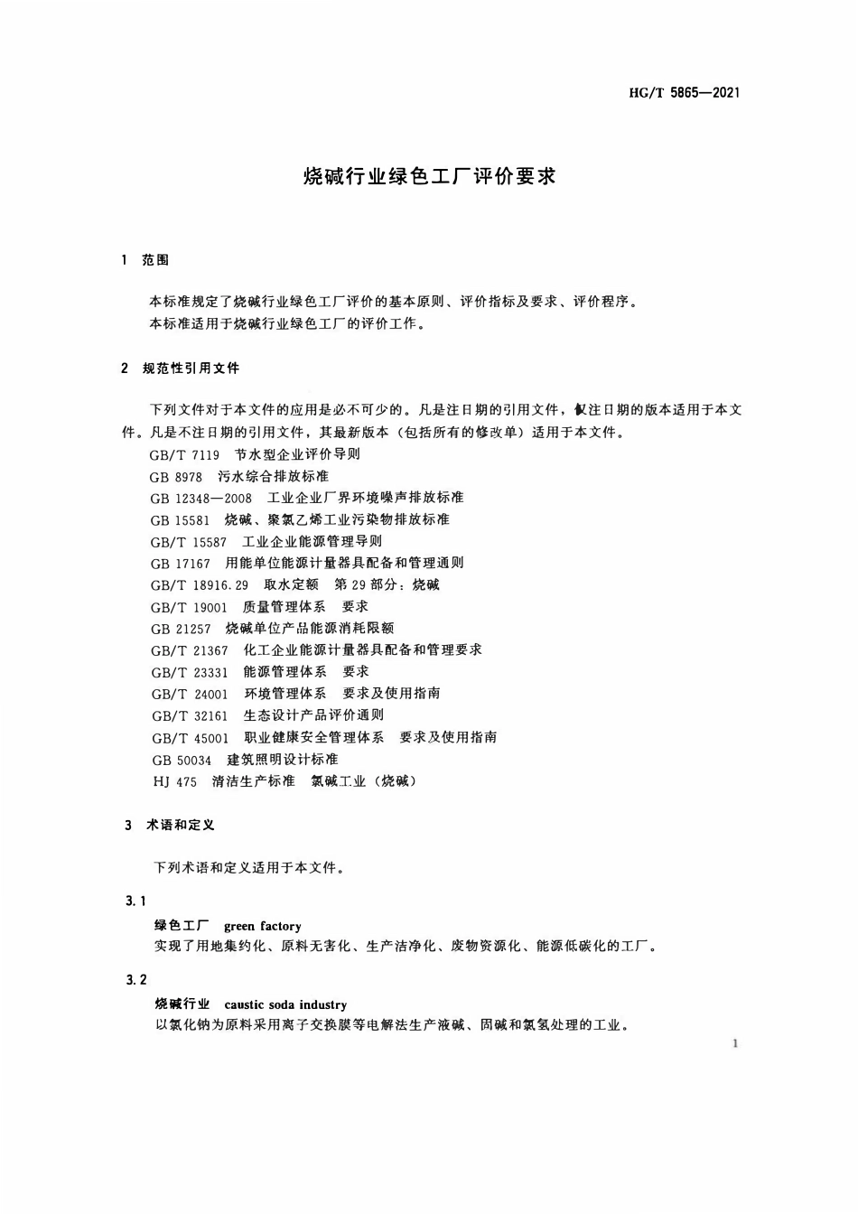 HGT 5865-2021 烧碱行业绿色工厂评价要求.pdf_第3页