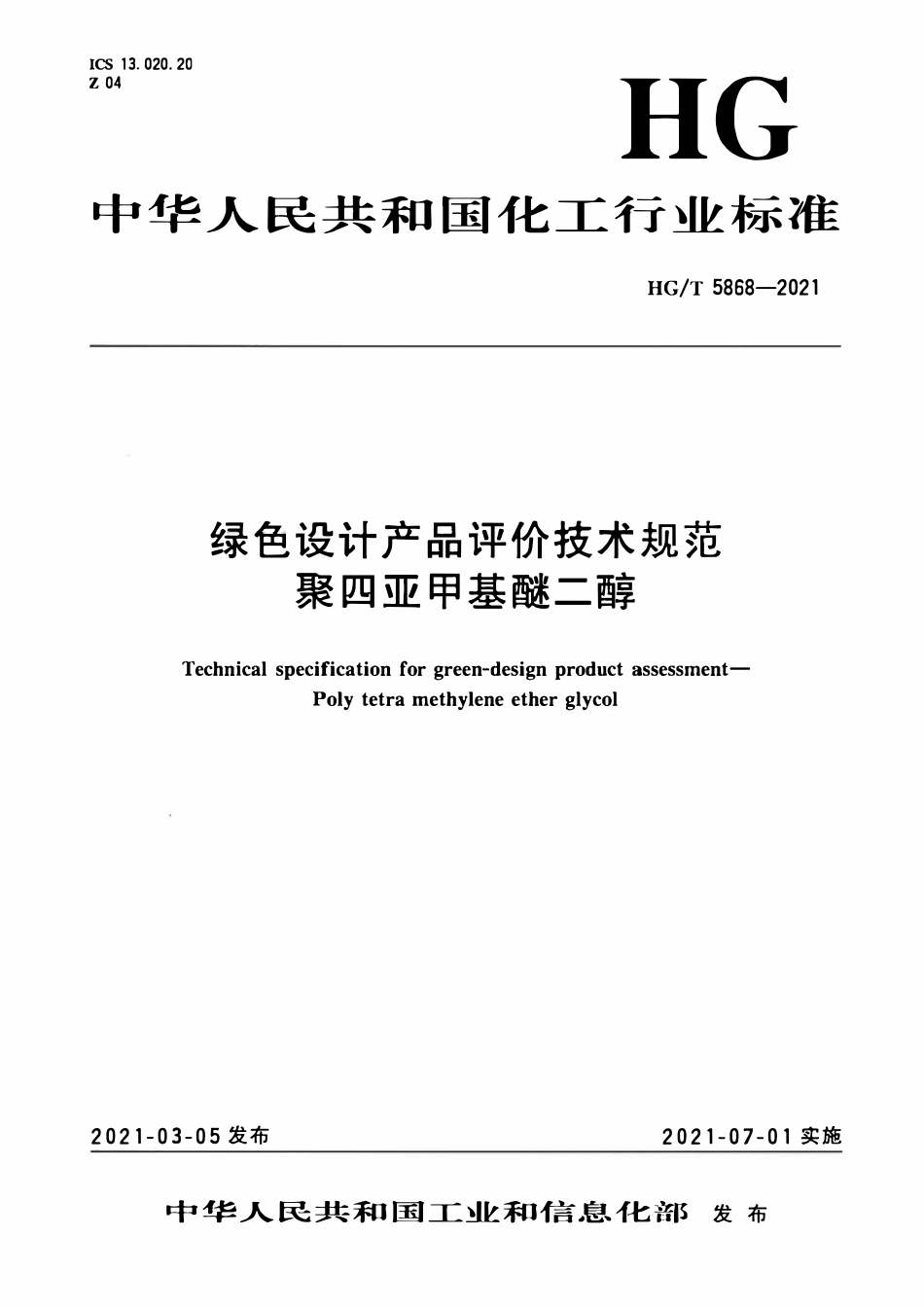 HGT 5868-2021 绿色设计产品评价技术规范聚四亚甲基醚二醇.pdf_第1页
